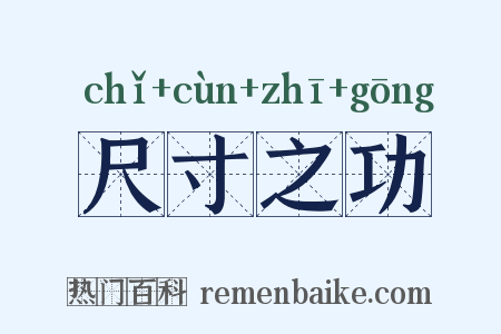 尺寸之功是什么意思的图片